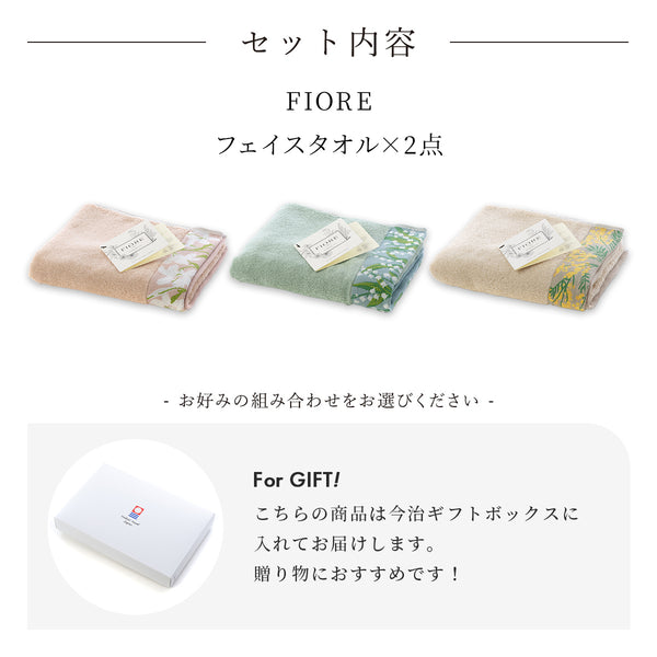 [今治ボックス入り] FIORE（フィオレ）フェイスタオル2枚セット