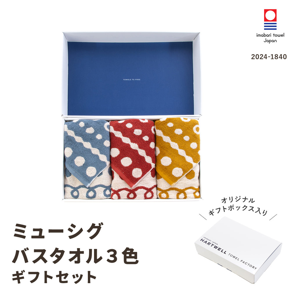 ハートウエルボックス入り]全色セット ミューシグ バスタオル｜今治の