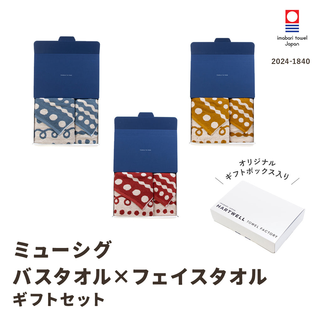 ハートウエルボックス入り]ミューシグ バスタオル×フェイスタオル