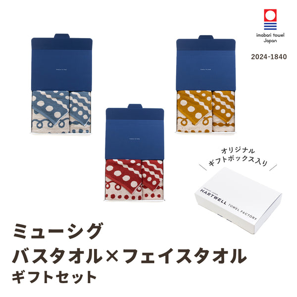 ハートウエルボックス入り]ミューシグ バスタオル×フェイスタオル