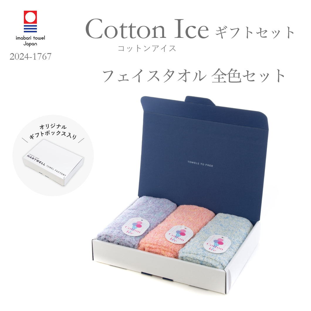 ハートウエルボックス入り コットンアイス全色セット フェイスタオル