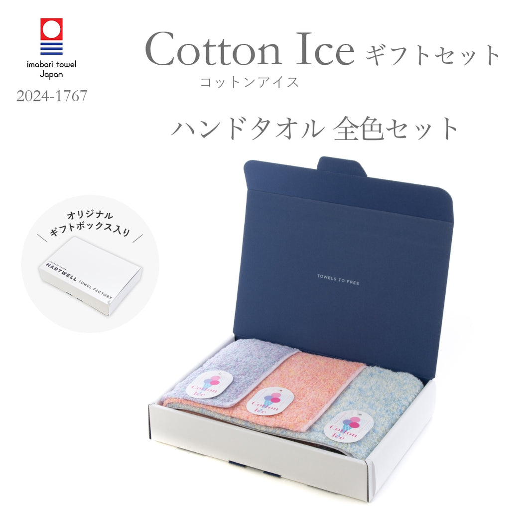 ハートウエルボックス入り コットンアイス全色セット ハンドタオル ウォッシュタオル