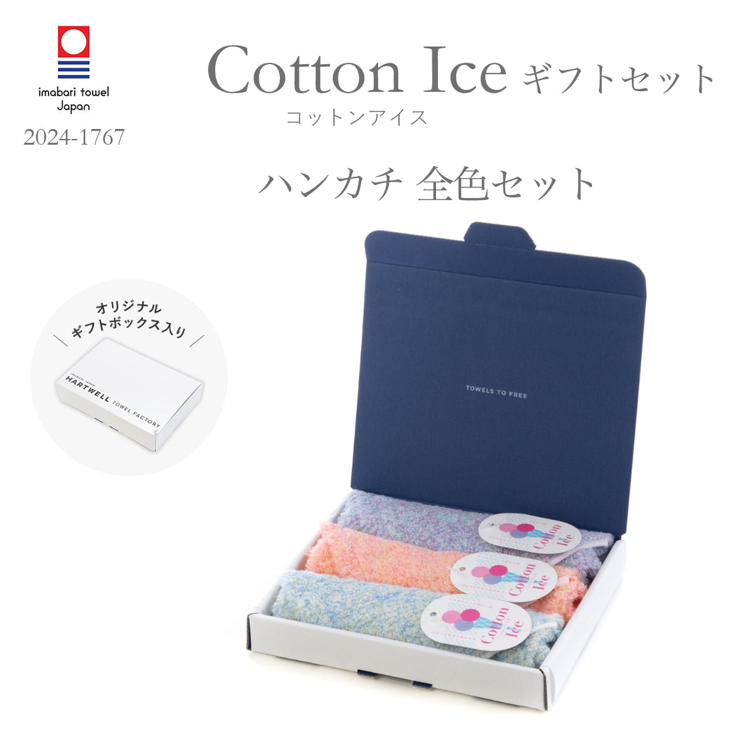 ハートウエルボックス入り コットンアイス全色セット ハンカチ