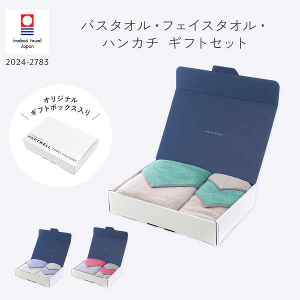 ハートウエルボックス入り アクセント バスタオル×フェイスタオル×ハンカチ