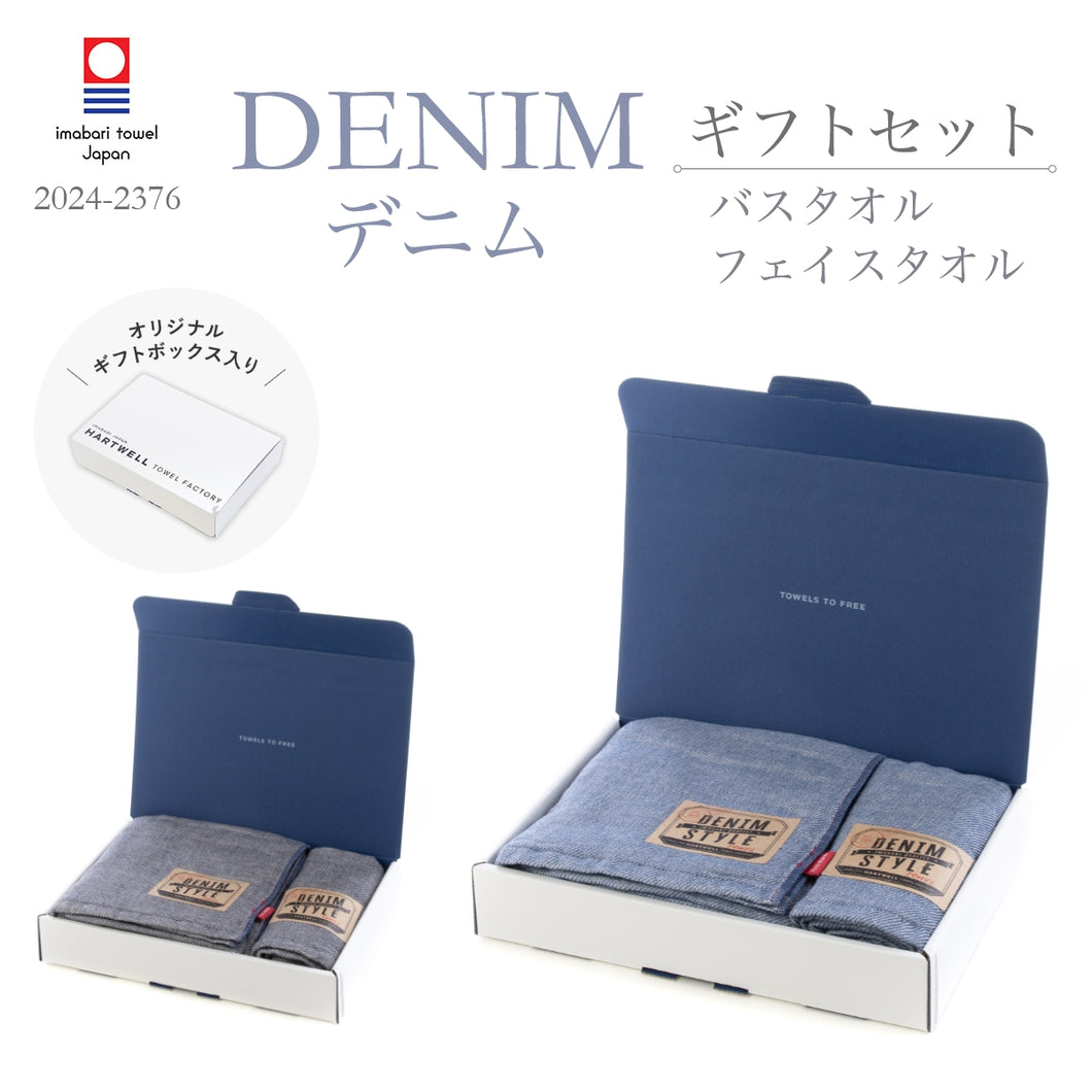ハートウエルボックス入り デニム バスタオル×フェイスタオル
