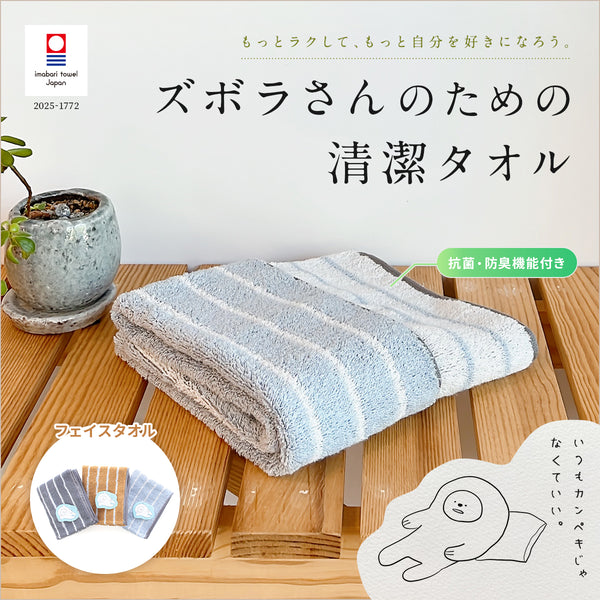 ズボラさんのための清潔タオル – ハートウエルオンラインストア本店