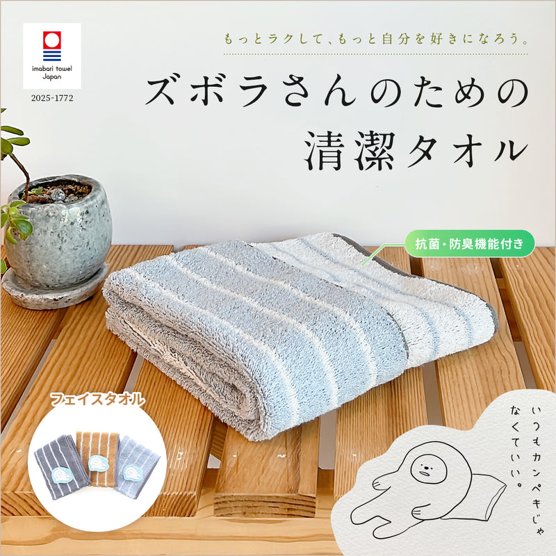 ズボラさんのための清潔タオル フェイスタオル – ハートウエル