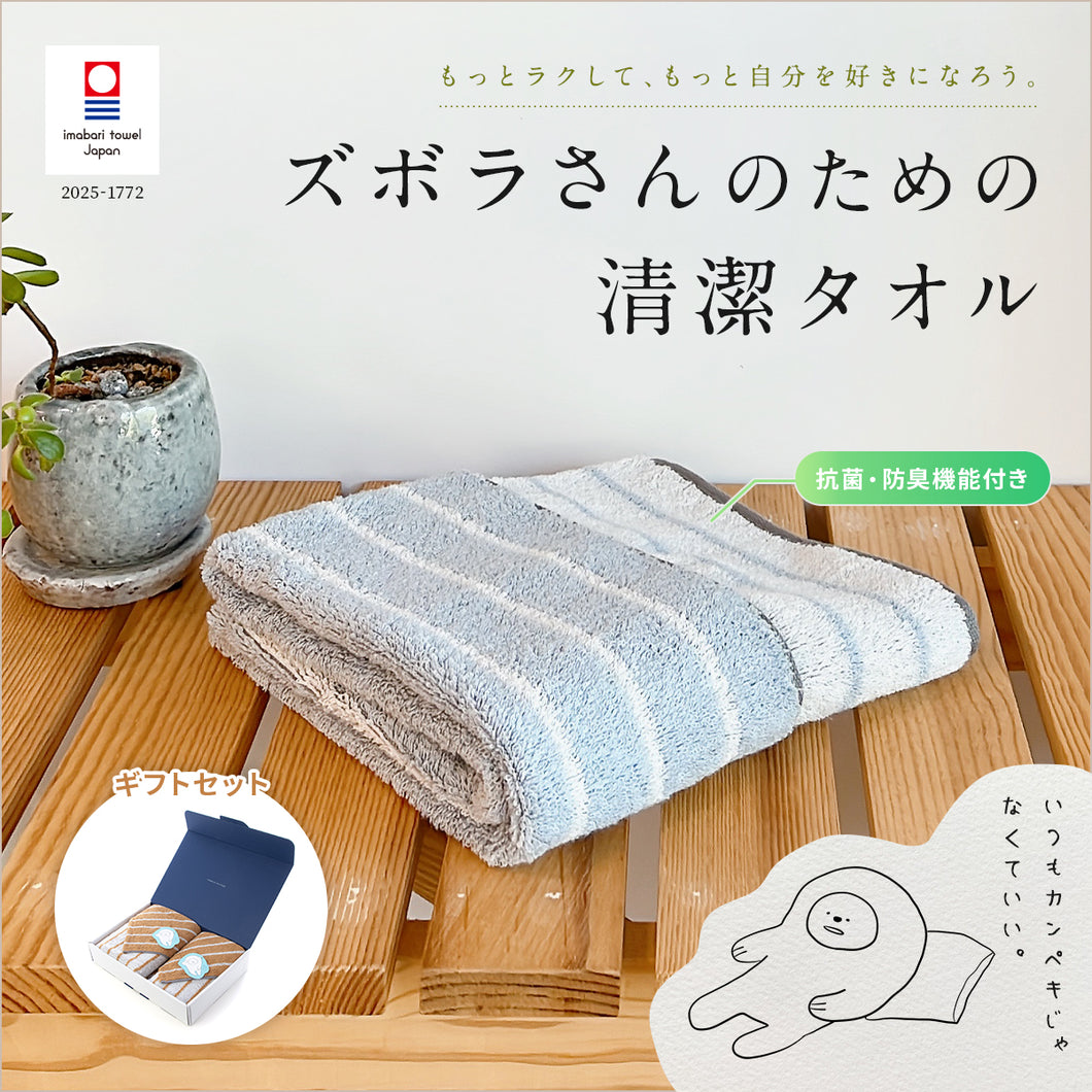 【ギフトセット】ズボラさんのための清潔タオル バスタオル×フェイスタオル