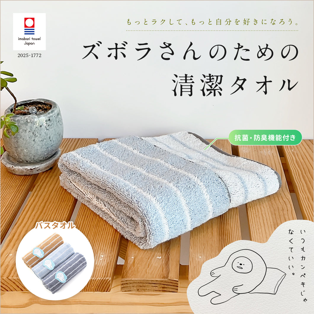 全色セット ズボラさんのための清潔タオル バスタオル