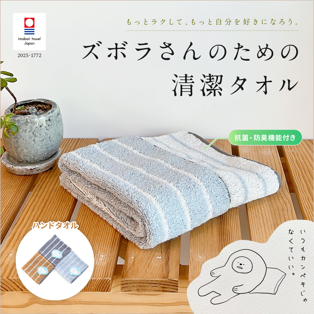 ズボラさんのための清潔タオル – ハートウエルオンラインストア本店