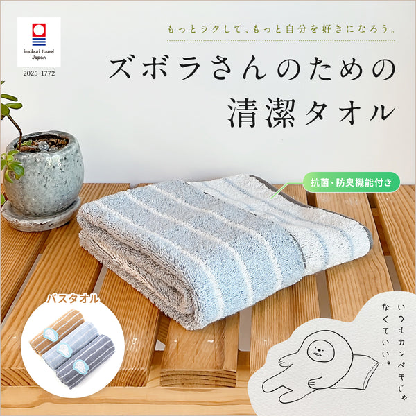 ズボラさんのための清潔タオル – ハートウエルオンラインストア本店