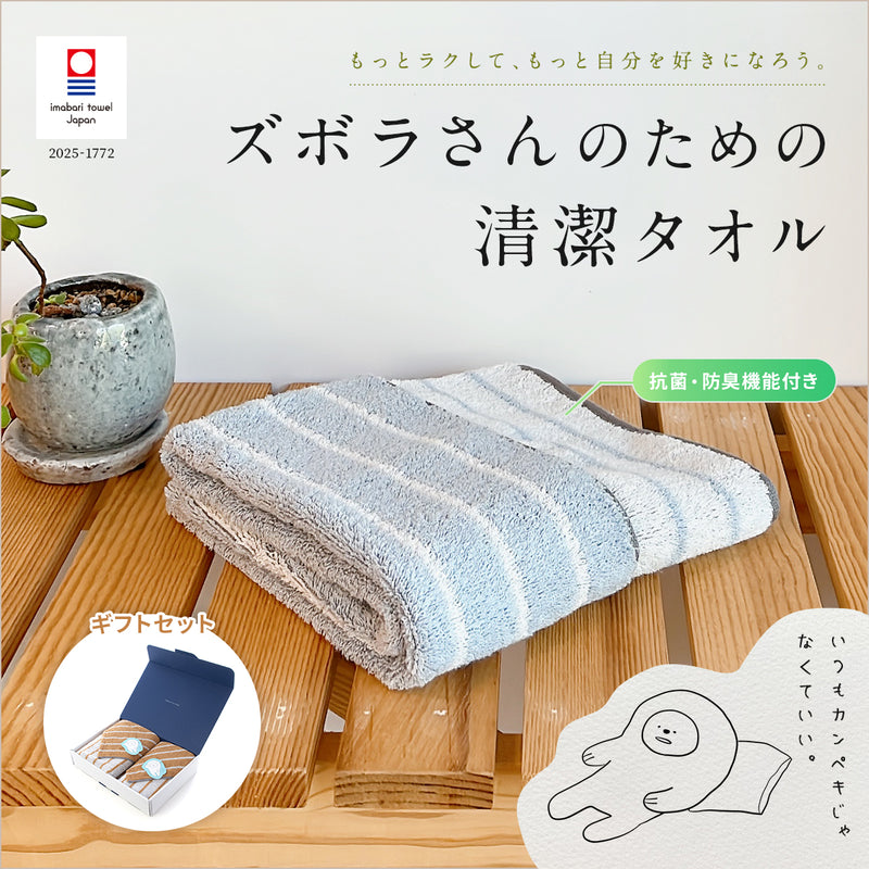 ギフトセット】ズボラさんのための清潔タオル バスタオル×フェイス